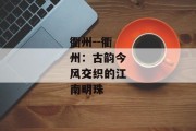 衢州--衢州：古韵今风交织的江南明珠