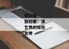 张钧甯--张钧甯：演艺界的知性女神