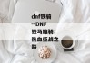 dnf铁骑--DNF铁马雄骑：热血征战之路
