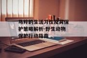 马羚的生活习性及其保护策略解析-野生动物保护行动指南