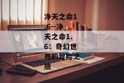 净天之命1.6--净天之命1.6：奇幻世界的冒险之旅