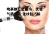 晚宴妆打造指南，优雅气质尽显-化妆技巧解析