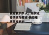 我爱我的男人，如何让爱情更加甜蜜-情感维系策略解析