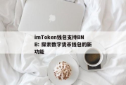 imToken钱包支持BNB-多链资产管理全解析