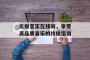 无损音乐在线听，享受高品质音乐的终极指南