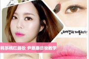 韩国彩妆达人技巧与产品选择-日常妆容打造指南