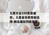 儿歌大全100首连播放，儿童音乐教育新选择-精选播放列表推荐