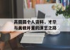 高圆圆个人资料，才华与美貌并重的演艺之路