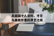 高圆圆个人资料，才华与美貌并重的演艺之路