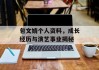 包文婧个人资料，成长经历与演艺事业揭秘