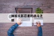 体验火影忍者的战斗之旅