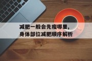 减肥一般会先瘦哪里,身体部位减肥顺序解析