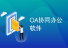 协同办公OA手机版,移动办公新体验-功能与选择指南