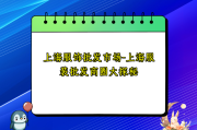 上海服饰批发市场-上海服装批发商圈大探秘
