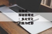 吉隆坡--探秘吉隆坡：多元文化的魅力之都