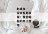 赵匡胤--宋太祖赵匡胤：乱世崛起的帝王传奇