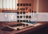 狐狸视频成人app下载免费--免费下载狐狸视频成人APP全攻略