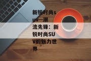 新锐时尚suv--潮流先锋：新锐时尚SUV的魅力世界