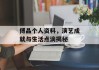 傅晶个人资料，演艺成就与生活点滴揭秘