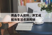 傅晶个人资料，演艺成就与生活点滴揭秘