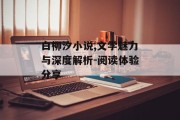 白柳汐小说,文学魅力与深度解析-阅读体验分享