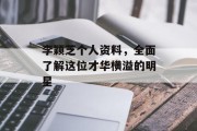 李颖芝个人资料，全面了解这位才华横溢的明星