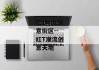 红t时尚创意街区--红T潮流创意天地