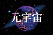 元宇宙，探索未来虚拟世界的无限可能-科技与创新的交汇点