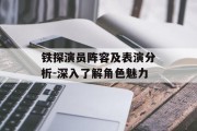 铁探演员阵容及表演分析-深入了解角色魅力