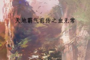 天若有情天亦老-人生无常与天地哲理的深刻解读