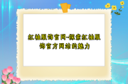 红袖服饰官网-探索红袖服饰官方网站的魅力