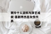 贾玲个人资料与演艺成就-喜剧界杰出女性代表