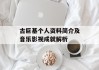 古巨基个人资料简介及音乐影视成就解析