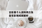 古巨基个人资料简介及音乐影视成就解析