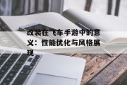 改装在飞车手游中的意义：性能优化与风格展现
