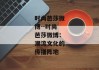 时尚芭莎微博--时尚芭莎微博：潮流文化的传播阵地