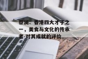 蔡澜：香港四大才子之一，美食与文化的传承者-对其成就的评价
