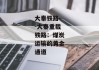 大秦铁路--大秦重载铁路：煤炭运输的黄金通道