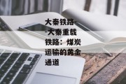 大秦铁路--大秦重载铁路：煤炭运输的黄金通道