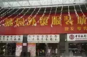 中山中南服饰批发城,时尚批发新选择-采购优势解析