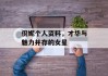 倪妮个人资料，才华与魅力并存的女星