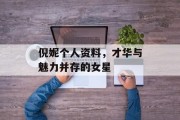 倪妮个人资料，才华与魅力并存的女星