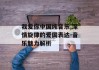 我爱你中国纯音乐,深情旋律的爱国表达-音乐魅力解析