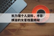 熊乃瑾个人资料，才华横溢的女星档案揭秘