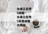 太阁立志传5秘籍--太阁立志传5实用秘籍大揭秘