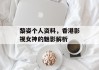 黎姿个人资料，香港影视女神的魅影解析