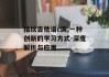指纹吉他谱c调,一种创新的学习方式-深度解析与应用