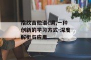 指纹吉他谱c调,一种创新的学习方式-深度解析与应用