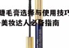 睫毛膏选择与使用技巧-美妆达人必备指南