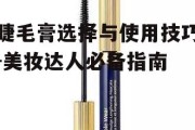 睫毛膏选择与使用技巧-美妆达人必备指南